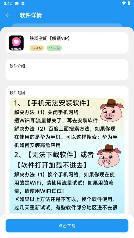 猪猪软件库软件详情页界面，含软件介绍、软件截图与点击下载按钮